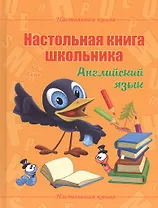 Настольная книга школьника. Английский язык
