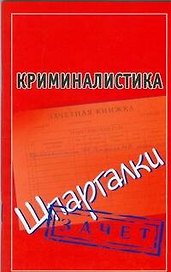Криминалистика (Шпаргалки) / Зачет (мягк) (Шпаргалки). Петренко А. (АСТ)