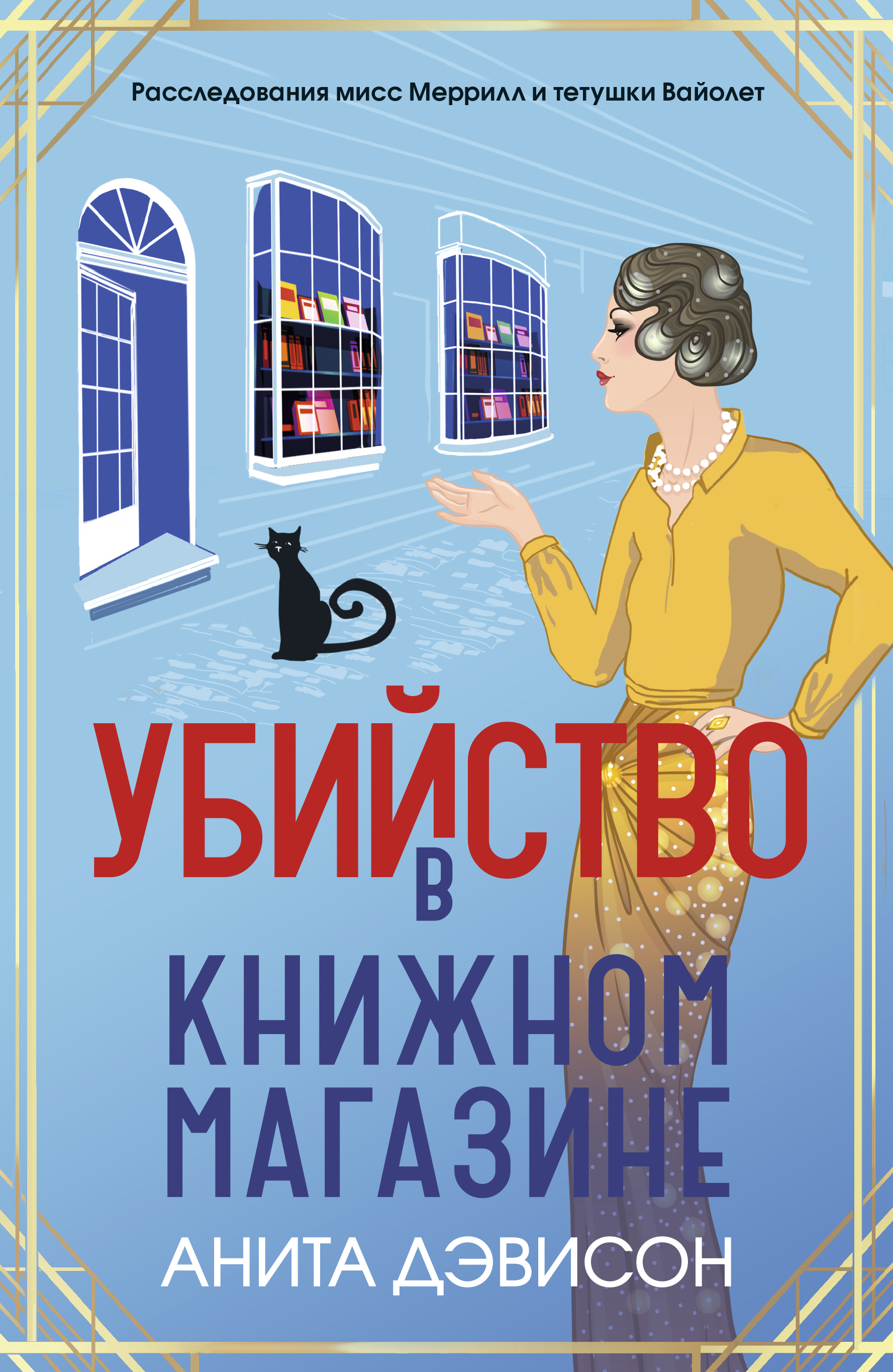 Убийство в книжном магазине
Убийство в книжном магазине
