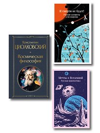 Мечты о космосе (набор из 3 книг)
