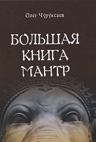 Большая книга мантр