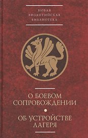 Два византийских военных трактата конца 10 века