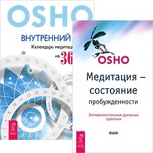 Внутренний свет. Медитация — состояние пробужденности (комплект из 2 книг)