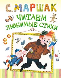 Малышам:(superцена)Читаем любимые стихи