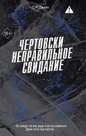 Чертовски неправильное свидание (#3)