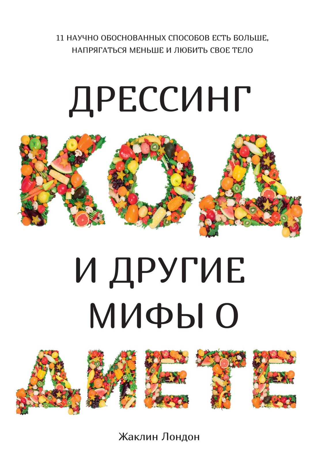 Дрессинг-код и другие мифы о диете. 11 научно обоснованных способов есть больше, напрягаться меньше и любить свое тело
Дрессинг-код и другие мифы о диете. 11 научно обоснованных способов есть больше, напрягаться меньше и любить свое тело