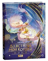 До встречи, мой король! Том 2. Маньхуа