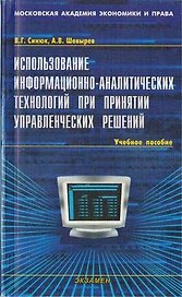 Использование информационно-аналитических технологий при принятии управленческих решений