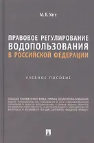 Правовое регулирование водопользования в Российской Федерации. Учебное пособие