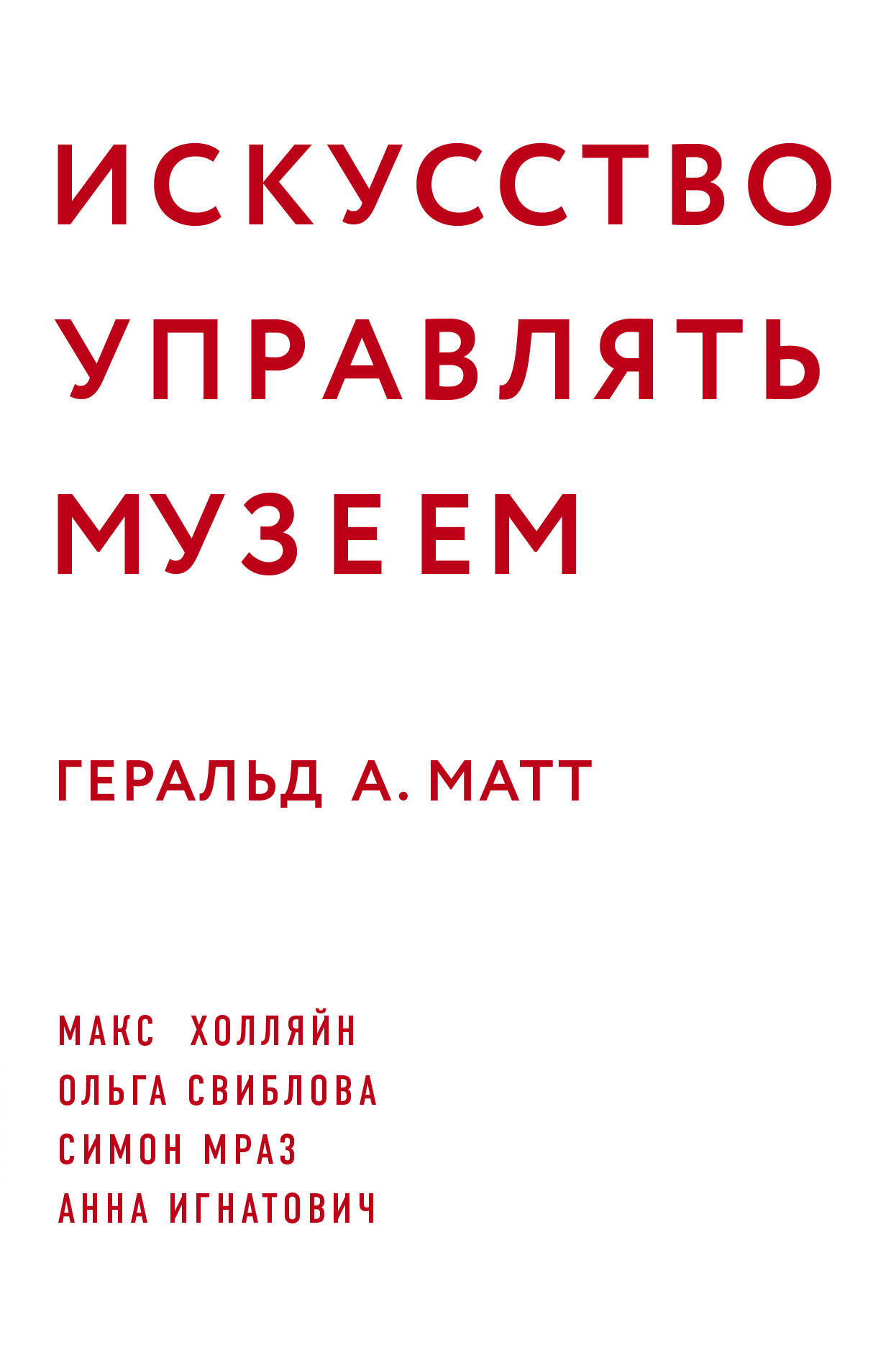 Искусство управлять музеем
Искусство управлять музеем