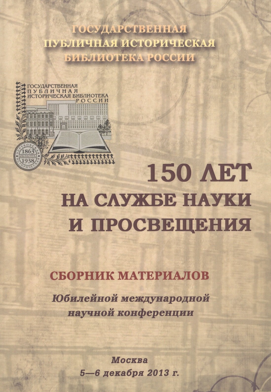 150 лет на службе науки и просвещения. Сборник материалов Юбилейной международной научной конференции. Москва. 5-6 декабря 2013 г.
150 лет на службе науки и просвещения. Сборник материалов Юбилейной международной научной конференции. Москва. 5-6 декабря 2013 г.