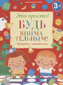 Будь внимательным!