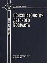 Психопатология детского возраста : учебник для вузов. - 3-е изд.