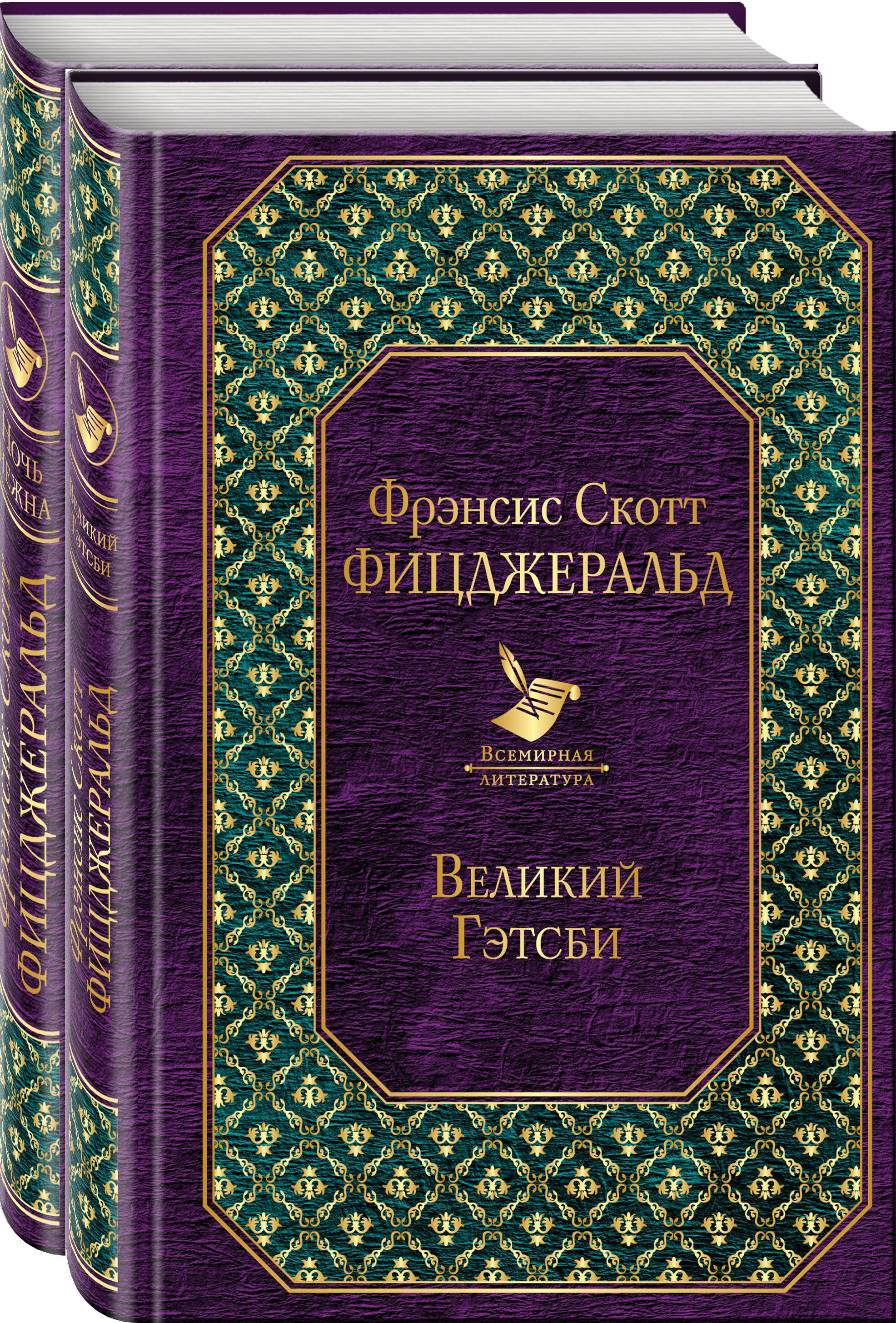 Мы из Золотого века джаза (комплект из 2 книг: "Великий Гэтсби" и "Ночь нежна")
Мы из Золотого века джаза (комплект из 2 книг: "Великий Гэтсби" и "Ночь нежна")