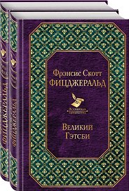 Мы из Золотого века джаза (комплект из 2 книг: "Великий Гэтсби" и "Ночь нежна")