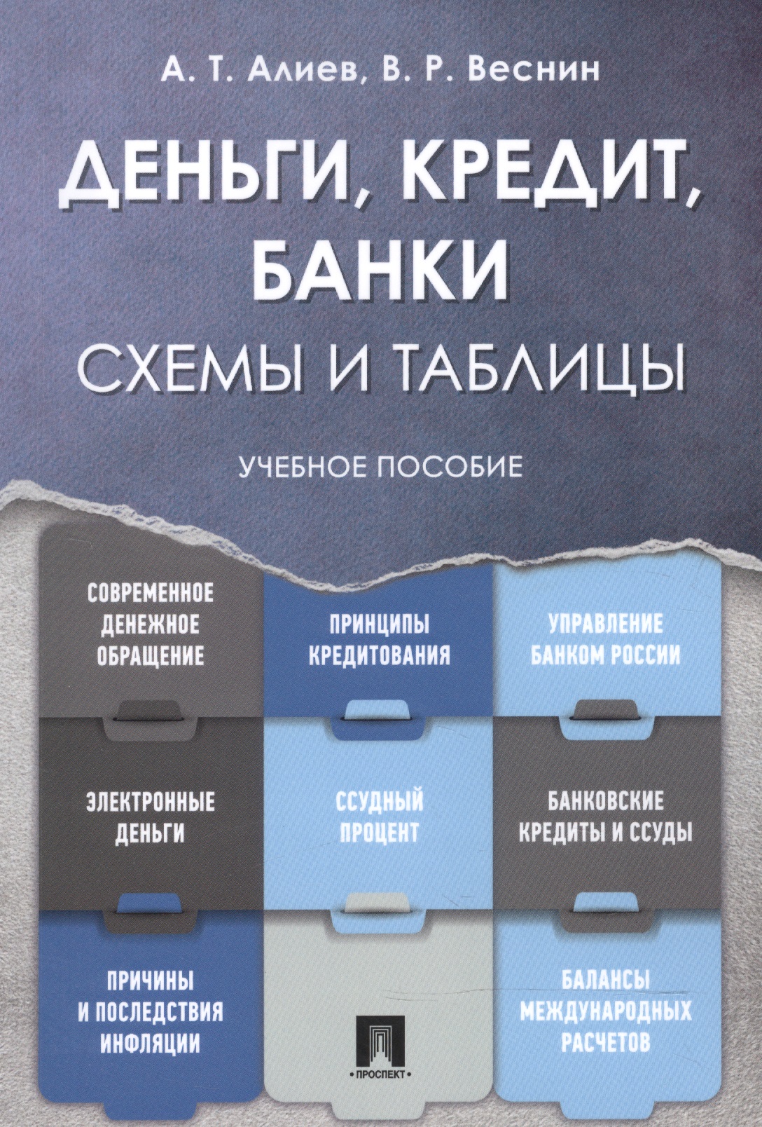 Деньги. Кредит. Банки. Схемы и таблицы: учебное пособие
Деньги. Кредит. Банки. Схемы и таблицы: учебное пособие