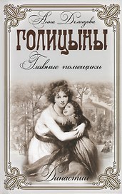 Голицыны. Главные помещики