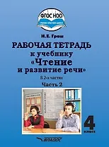 Рабочая тетрадь к учебнику "Чтение и развитие речи" для 4 класс общеобразовательных организаций, реализующих АООП НОО для глухих обучающихся в соответствии с ФГОС НОО ОВЗ. В 2-х частях. Часть 2