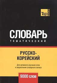 Русско-корейский тематический словарь. 9000 слов