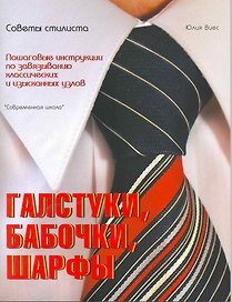 Галстуки бабочки шарфы. Пошаговые инструкции по завязыванию классических и изысканных узлов.