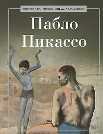 Пабло Пикассо