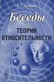 Беседы о теории относительности