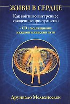 Живи в сердце: Как войти во внутреннее священное пространство сердца + CD