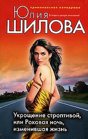Укрощение строптивой или Роковая ночь изменившая жизнь
