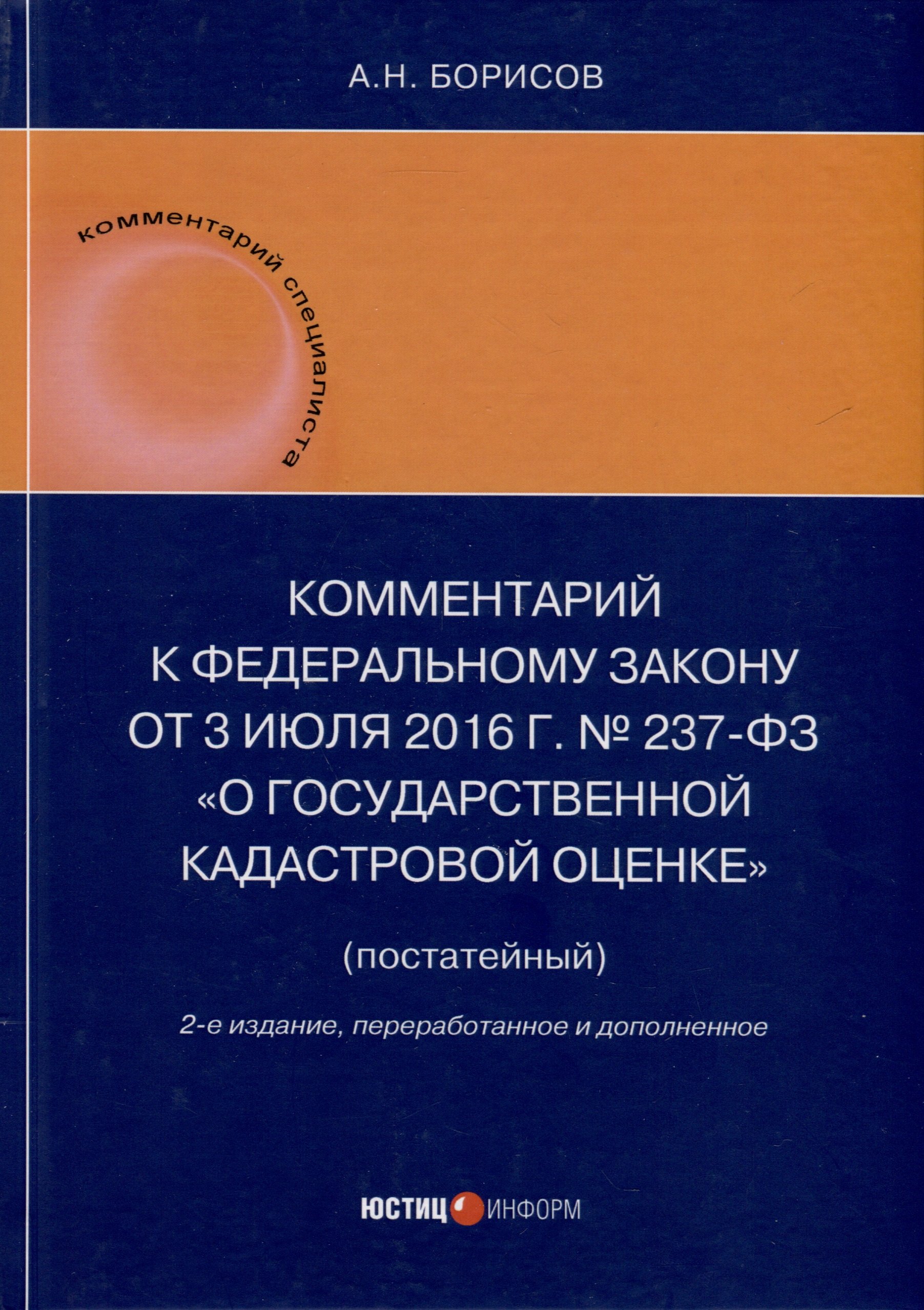 Комментарий к Федеральному закону от 3 июля 2016 г. № 237-ФЗ «О государственной кадастровой оценке» (постатейный). 2-е издание, переработанное и дополненное
Комментарий к Федеральному закону от 3 июля 2016 г. № 237-ФЗ «О государственной кадастровой оценке» (постатейный). 2-е издание, переработанное и дополненное