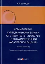 Комментарий к Федеральному закону от 3 июля 2016 г. № 237-ФЗ «О государственной кадастровой оценке» (постатейный). 2-е издание, переработанное и дополненное