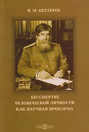 Бессмертие человеческой личности как научная проблема