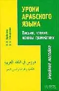 Уроки арабского языка. Письмо, чтение, основы грамматики (комплект книга + аудиокассета)
