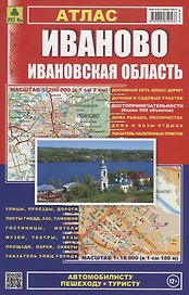 Иваново, Ивановская область: Атлас 1:200 000 траспортная схема города 1:18 000, М 1: 200 000