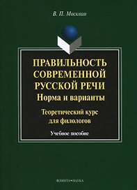 Правильность современной русской речи. Норма и варианты. Теоретический курс для филологов. Учебное пособие