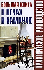 Большая книга о печах и каминах (Практическое руководство). Рыженко В. (Оникс)