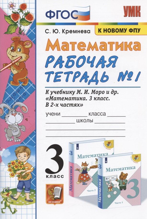 Математика 3 кл. Р/т №1 (к уч. Моро и др.) (17 изд) (мУМК) Кремнева (ФГОС) (к новому ФПУ)
Математика 3 кл. Р/т №1 (к уч. Моро и др.) (17 изд) (мУМК) Кремнева (ФГОС) (к новому ФПУ)