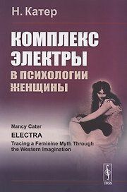 Комплекс Электры в психологии женщины