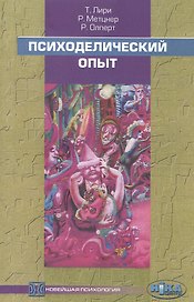 Психоделический опыт. Руководство на основе "Тибетской книги смерти"