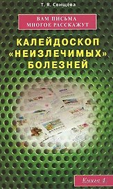 Вам письма многое расскажут. Калейдоскоп неизлечимых болезней. Книга 1