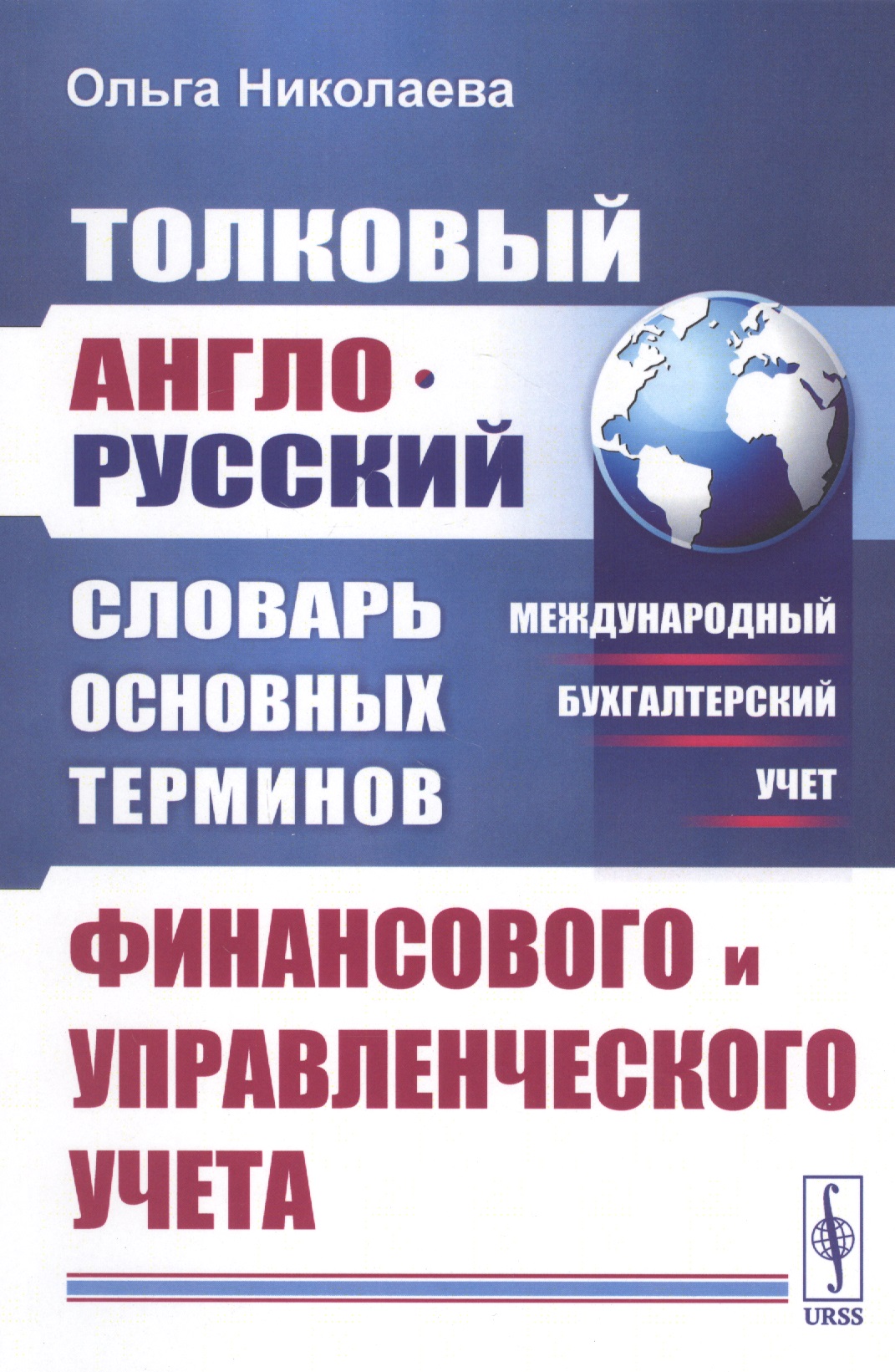 Толковый англо-русский словарь основных терминов финансового и управленческого учета
Толковый англо-русский словарь основных терминов финансового и управленческого учета
