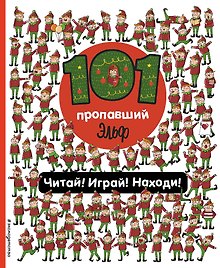 101 пропавший эльф. Читай! Играй! Находи!