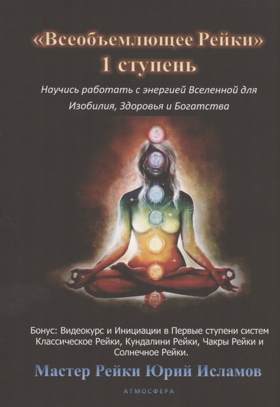 Всеобъемлющее Рейки. 1 ступень Научись работать с энергией Вселенной для Изобилия, Здоровья и Богатой жизни
Всеобъемлющее Рейки. 1 ступень Научись работать с энергией Вселенной для Изобилия, Здоровья и Богатой жизни