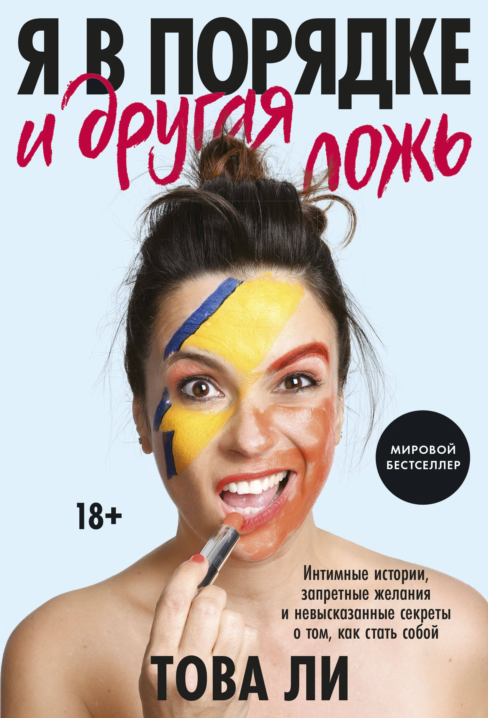 Я в порядке и другая ложь. Интимные истории, запретные желания и невысказанные секреты о том, как стать собой
Я в порядке и другая ложь. Интимные истории, запретные желания и невысказанные секреты о том, как стать собой