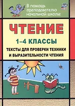 Чтение. 1-4 классы. Тексты для проверки техники и выразительности чтения. Издание 6-е, исправленное