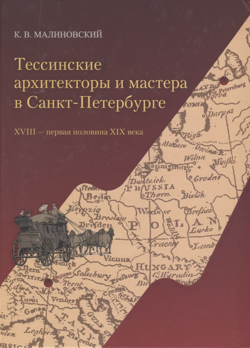 Тессинские архитекторы и мастера в Санкт-Петербурге. XVIII - первая половина XIX века
Тессинские архитекторы и мастера в Санкт-Петербурге. XVIII - первая половина XIX века