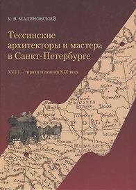 Тессинские архитекторы и мастера в Санкт-Петербурге. XVIII - первая половина XIX века