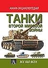 Танки Второй мировой войны (Мини-энциклопедия)(Все обо всем). Гандер Т. (Аст)