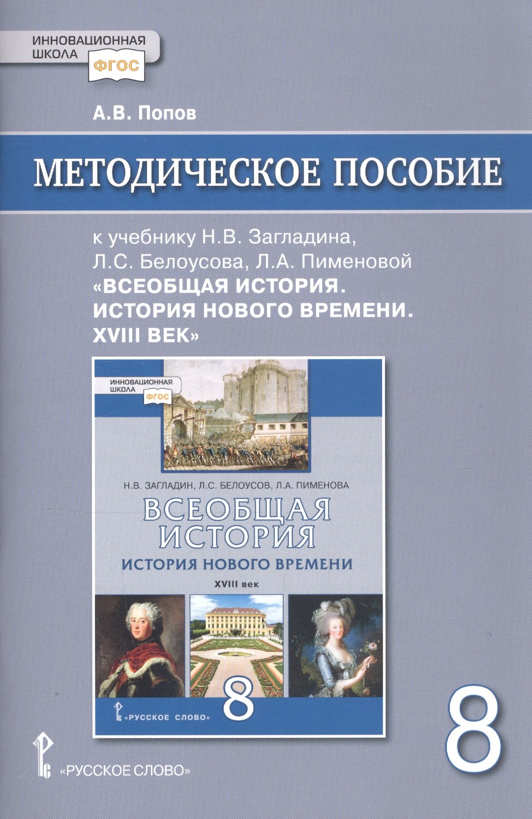 Методическое пособие к учебнику Н.В. Загладина, Л.С. Белоусова, Л.А. Пименовой, под науч. ред. С.П. Карпова «Всеобщая история. История Нового времени. ХVIII век» для 8 класса общеобразовательных организаций
Методическое пособие к учебнику Н.В. Загладина, Л.С. Белоусова, Л.А. Пименовой, под науч. ред. С.П. Карпова «Всеобщая история. История Нового времени. ХVIII век» для 8 класса общеобразовательных организаций