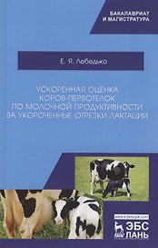 Ускоренная оценка коров-первотелок по молочной продуктивности за укороченные отрезки лактации. Учебное пособие