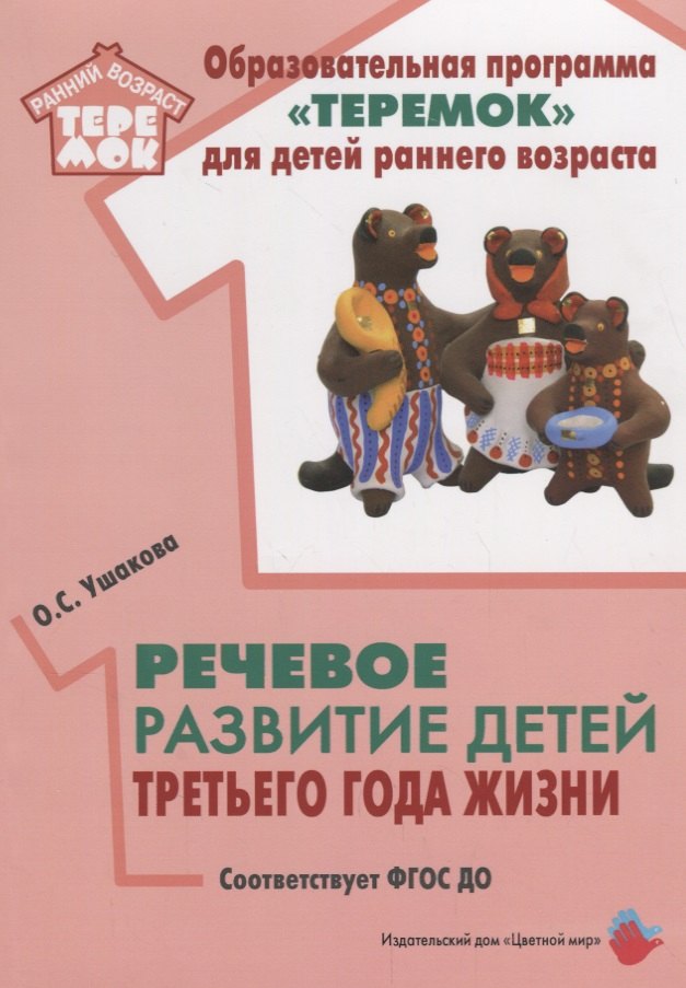 Речевое развитие детей третьего года жизни (мРанВозрТеремок) Ушакова (ФГОС ДО)
Речевое развитие детей третьего года жизни (мРанВозрТеремок) Ушакова (ФГОС ДО)